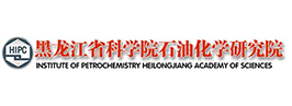 黑龍江省科學院石油化學研究院