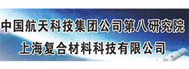 上海復合材料科技有限公司