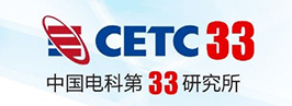 中國電子科技集團第33研究所