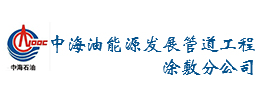 中海油能源發展管道工程涂敷分公司