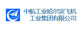 中航工業哈爾濱飛機工業集團有限公司