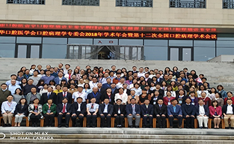全國(guó)口腔病理學(xué)專委會(huì)2018年學(xué)術(shù)年會(huì)在山西醫(yī)科大學(xué)召開(kāi)