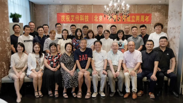 因“艾”一起，創(chuàng)新賦能——艾佧科技喜迎成立兩周年