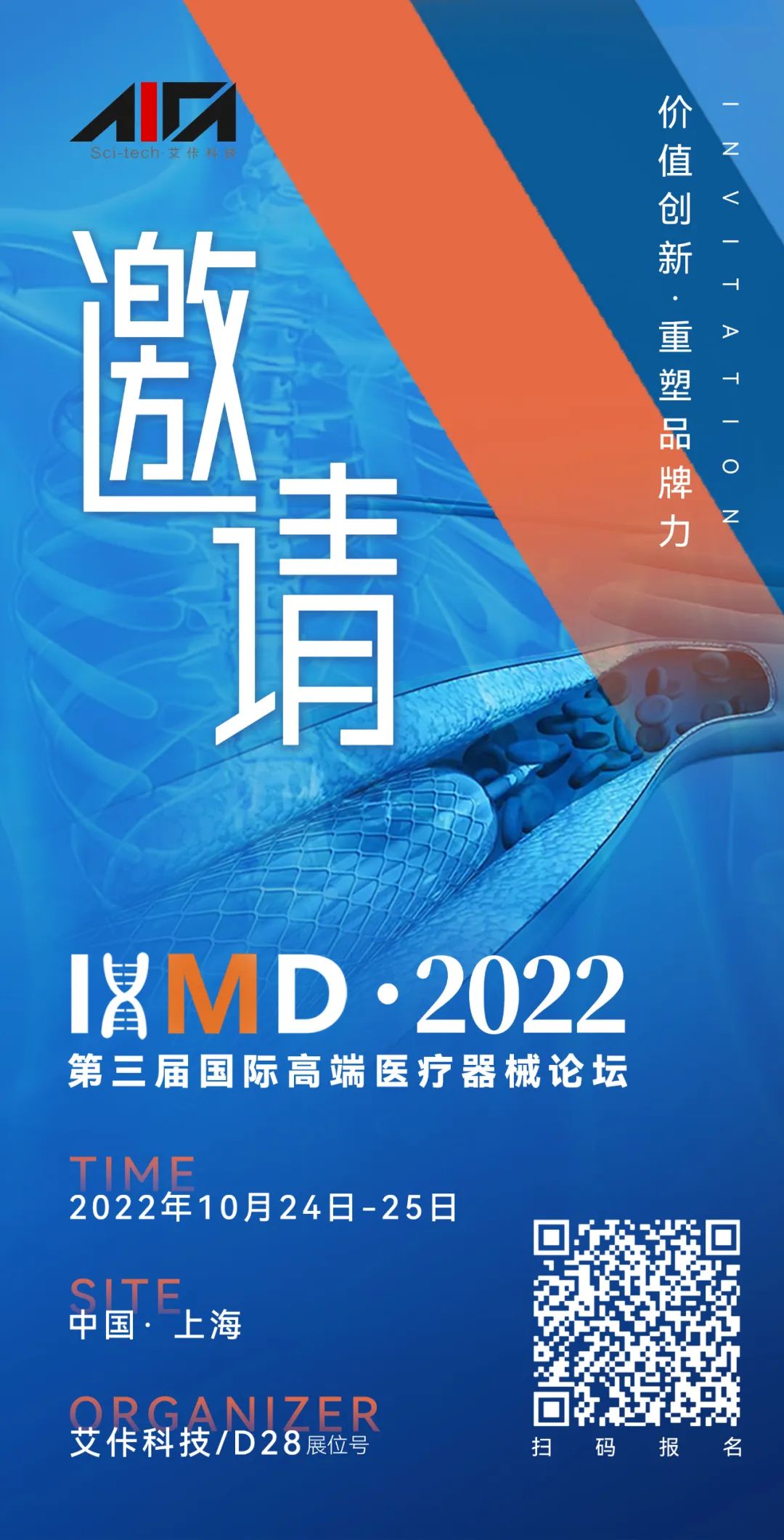 IHMD2022第三屆國際高端醫療器械論壇重新定檔