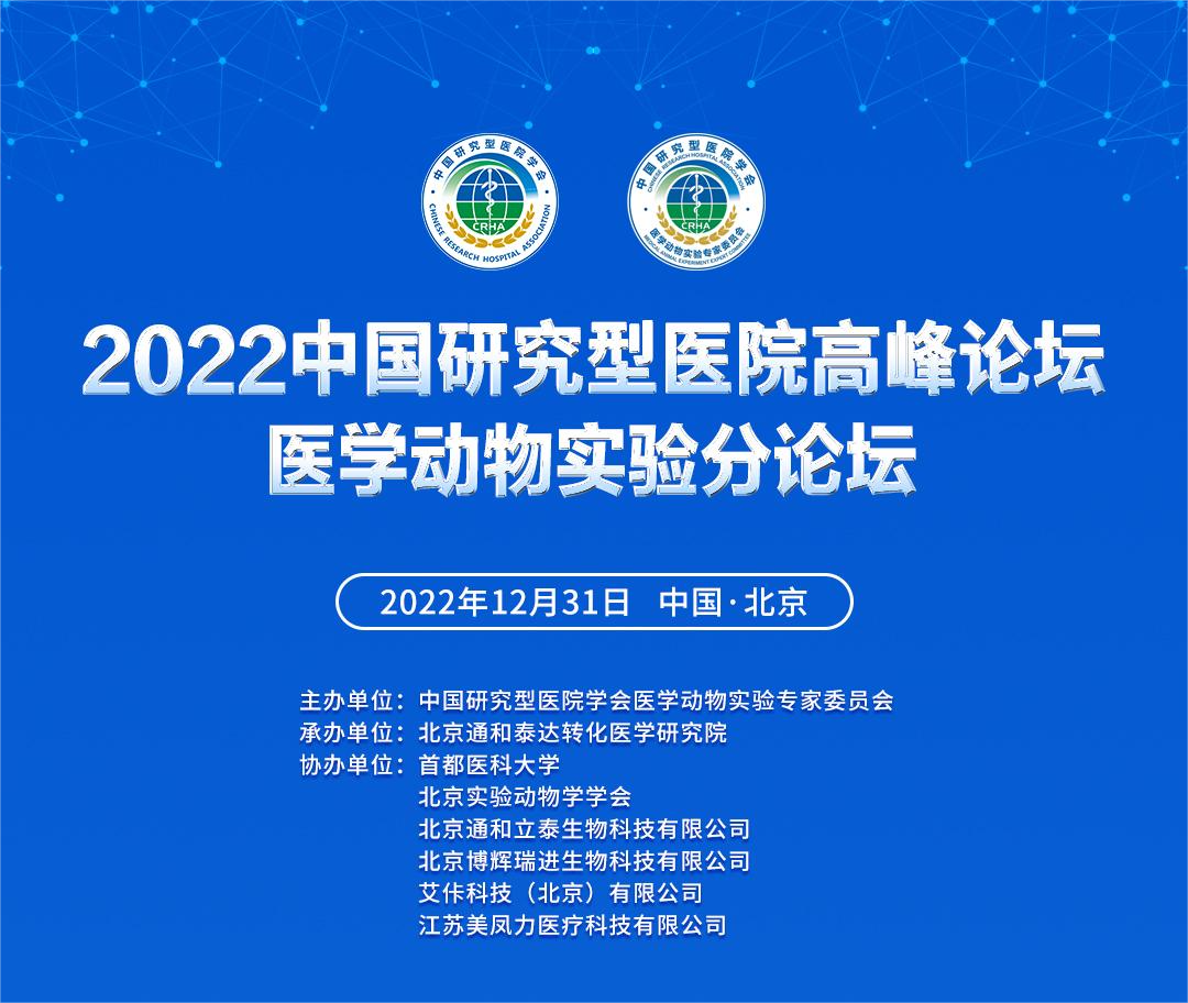 中國研究型醫(yī)院學會醫(yī)學動物實驗專家委員會成立大會暨第一屆臨床醫(yī)學研究與醫(yī)學動物實驗高峰論壇順利召開