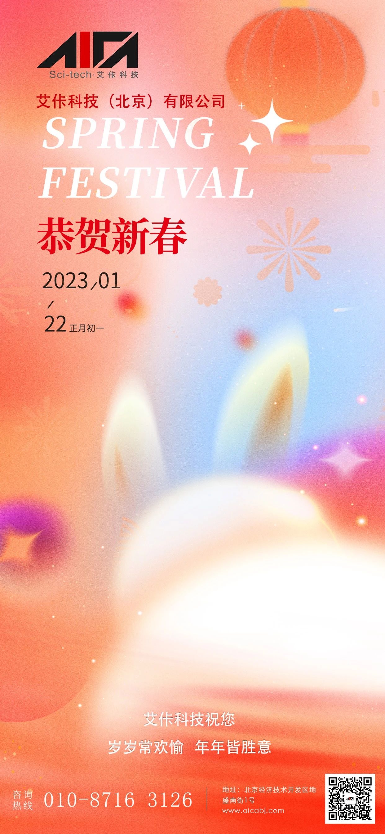 艾佧科技祝您 新春快樂